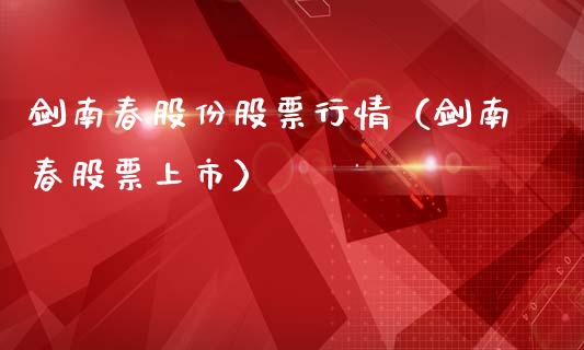 剑南春股份股票行情（剑南春股票上市）_https://www.ltsssb.com_股市分析_第1张