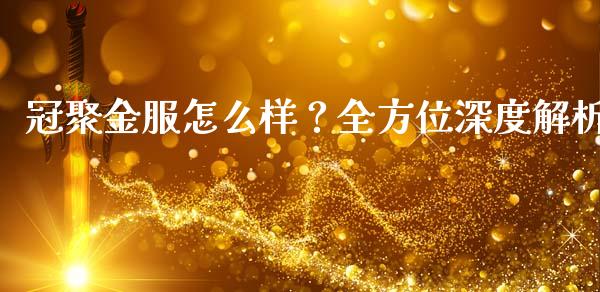 冠聚金服怎么样？全方位深度解析_https://www.ltsssb.com_股票理论_第1张
