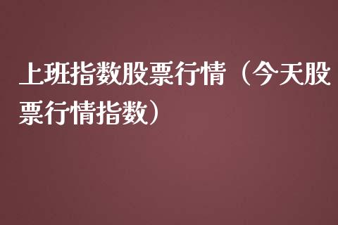 上班指数股票行情（今天股票行情指数）_https://www.ltsssb.com_股市分析_第1张
