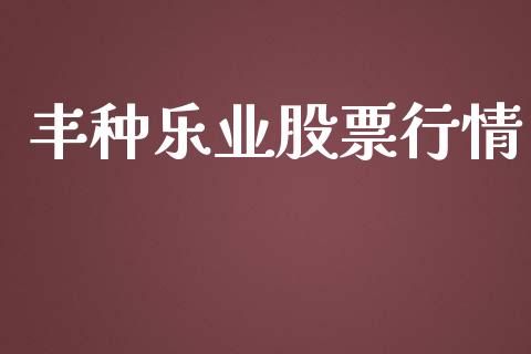 丰种乐业股票行情_https://www.ltsssb.com_股市分析_第1张