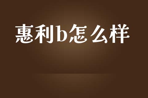 惠利b怎么样_https://www.ltsssb.com_期货密码_第1张