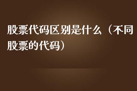 股票代码区别是什么（不同股票的代码）_https://www.ltsssb.com_股票理论_第1张