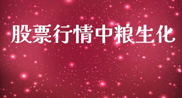 股票行情中粮生化_https://www.ltsssb.com_股市分析_第1张
