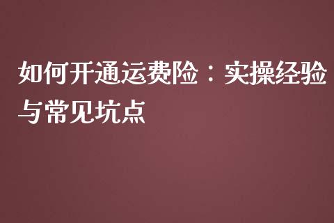 如何开通运费险：实操经验与常见坑点_https://www.ltsssb.com_股票理论_第1张