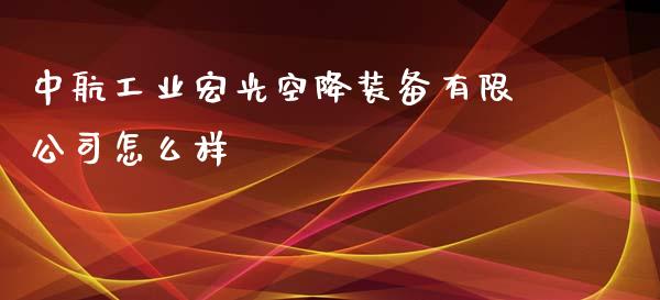 中航工业宏光空降装备有限公司怎么样_https://www.ltsssb.com_国际财经_第1张