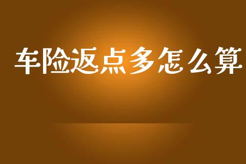 车险返点多怎么算_https://www.ltsssb.com_国际财经_第1张