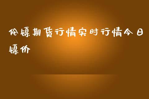 伦镍期货行情实时行情今日镍价_https://www.ltsssb.com_期货在线_第1张