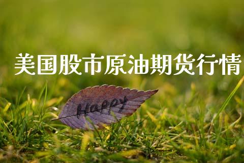 美国股市原油期货行情_https://www.ltsssb.com_期货密码_第1张