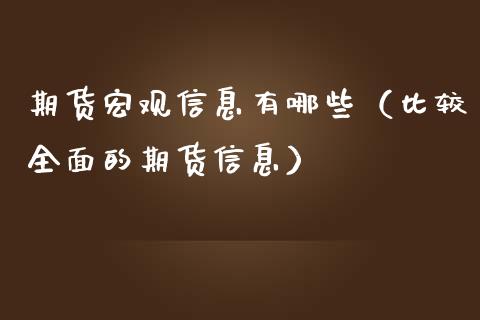 期货宏观信息有哪些（比较全面的期货信息）_https://www.ltsssb.com_期货密码_第1张