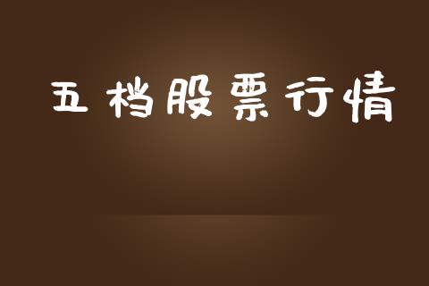 五档股票行情_https://www.ltsssb.com_股票理论_第1张