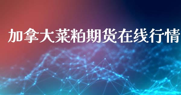 加拿大菜粕期货在线行情_https://www.ltsssb.com_期货在线_第1张