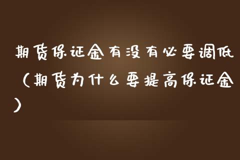 期货保证金有没有必要调低（期货为什么要提高保证金）_https://www.ltsssb.com_期货密码_第1张