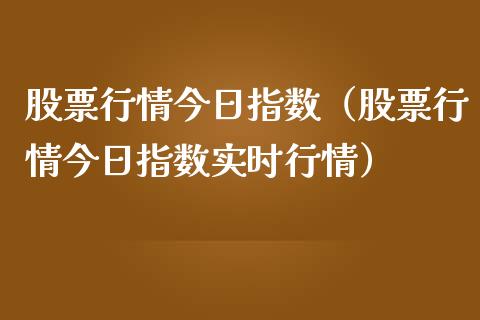 股票行情今日指数（股票行情今日指数实时行情）_https://www.ltsssb.com_股市分析_第1张