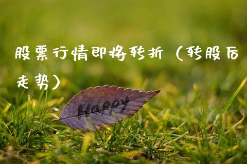 股票行情即将转折（转股后走势）_https://www.ltsssb.com_股市分析_第1张