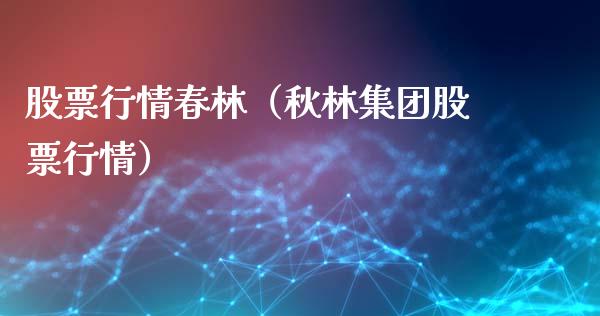 股票行情春林（秋林集团股票行情）_https://www.ltsssb.com_股市分析_第1张