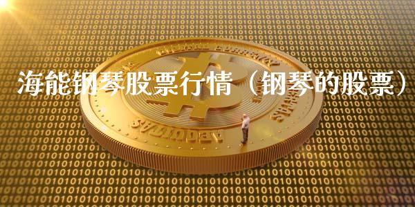 海能钢琴股票行情（钢琴的股票）_https://www.ltsssb.com_新股数据_第1张