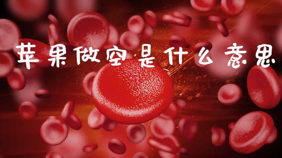 苹果做空是什么意思_https://www.ltsssb.com_新股数据_第1张