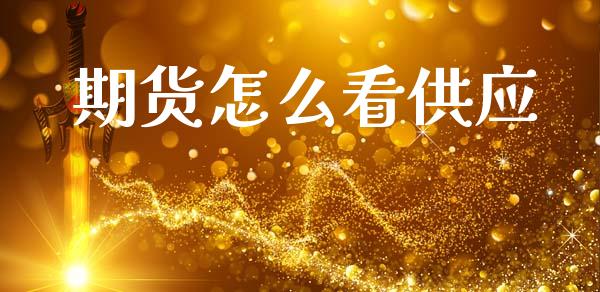期货怎么看供应_https://www.ltsssb.com_基金频道_第1张