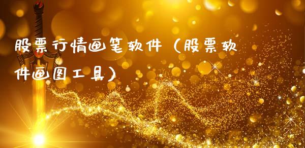 股票行情画笔软件（股票软件画图工具）_https://www.ltsssb.com_新股数据_第1张