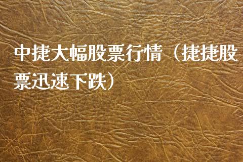 中捷大幅股票行情（捷捷股票迅速下跌）_https://www.ltsssb.com_股市分析_第1张