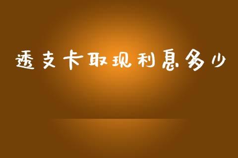 透支卡取现利息多少_https://www.ltsssb.com_期货密码_第1张