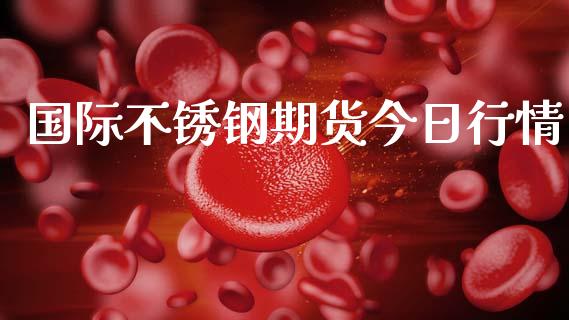 国际不锈钢期货今日行情_https://www.ltsssb.com_期货在线_第1张