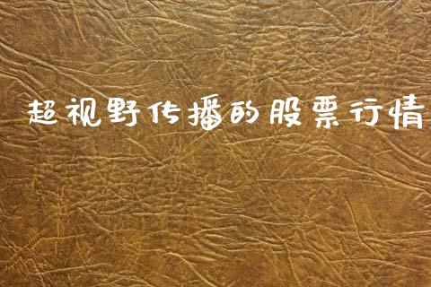超视野传播的股票行情_https://www.ltsssb.com_股市分析_第1张