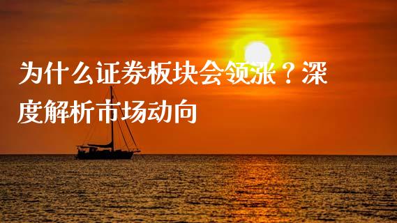 为什么证券板块会领涨？深度解析市场动向_https://www.ltsssb.com_期货密码_第1张