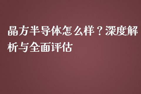 晶方半导体怎么样？深度解析与全面评估_https://www.ltsssb.com_股票理论_第1张
