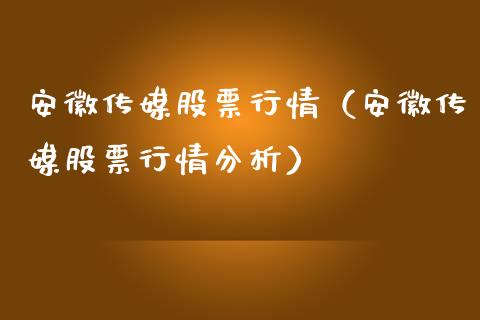 安徽传媒股票行情（安徽传媒股票行情分析）_https://www.ltsssb.com_新股数据_第1张
