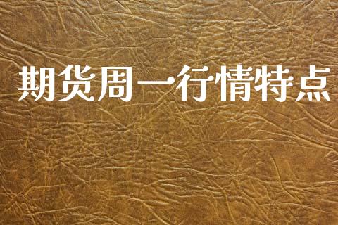 期货周一行情特点_https://www.ltsssb.com_期货行情_第1张