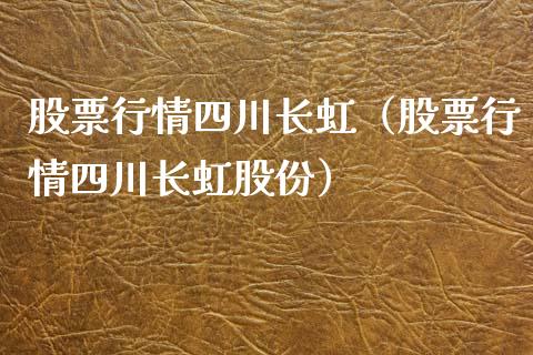 股票行情四川长虹（股票行情四川长虹股份）_https://www.ltsssb.com_股市分析_第1张