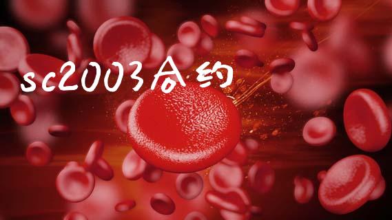 sc2003合约_https://www.ltsssb.com_期货在线_第1张