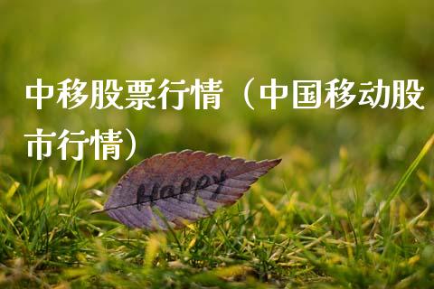 中移股票行情（中国移动股市行情）_https://www.ltsssb.com_股市分析_第1张