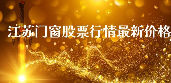 江苏门窗股票行情最新价格_https://www.ltsssb.com_股市分析_第1张
