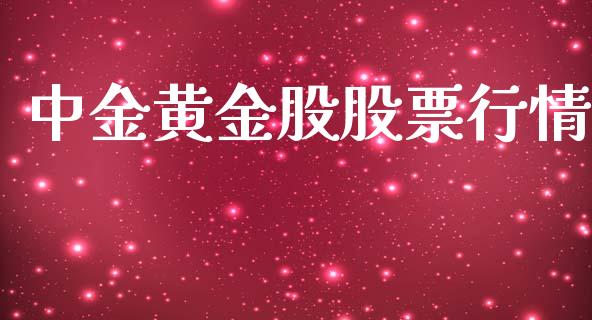 中金黄金股股票行情_https://www.ltsssb.com_股市分析_第1张