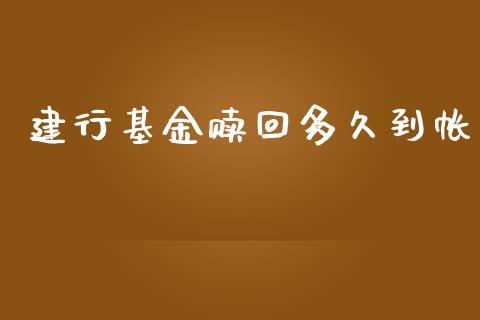 建行基金赎回多久到帐_https://www.ltsssb.com_期货密码_第1张