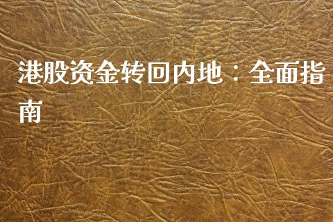 港股资金转回内地：全面指南_https://www.ltsssb.com_股票理论_第1张