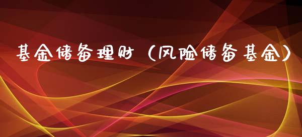 基金储备理财（风险储备基金）_https://www.ltsssb.com_基金频道_第1张