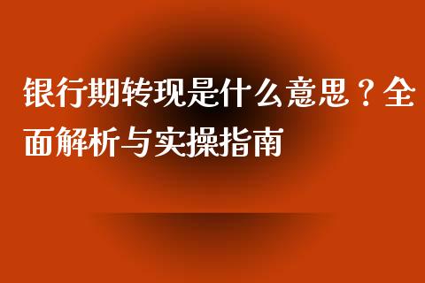 银行期转现是什么意思?全面解析与实操指南_股票理论_第1张_IT财经网 银行期转现是什么意思?全面解析与实操指南_https://www.ltsssb.com_股票理论_第1张