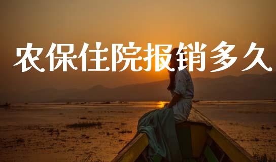 农保住院报销多久_https://www.ltsssb.com_新股数据_第1张