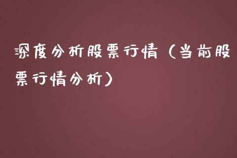 深度分析股票行情（当前股票行情分析）_https://www.ltsssb.com_新股数据_第1张
