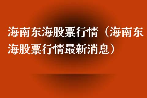 海南东海股票行情（海南东海股票行情最新消息）_https://www.ltsssb.com_股市分析_第1张