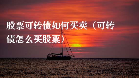股票可转债如何买卖（可转债怎么买股票）_https://www.ltsssb.com_股票理论_第1张