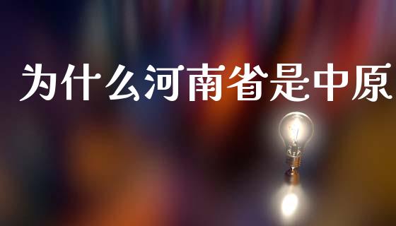 为什么河南省是中原_https://www.ltsssb.com_新股数据_第1张
