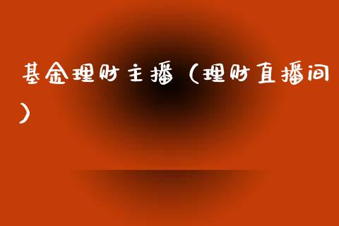 基金理财主播（理财直播间）_https://www.ltsssb.com_基金频道_第1张