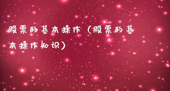 股票的基本操作（股票的基本操作知识）_https://www.ltsssb.com_新股数据_第1张