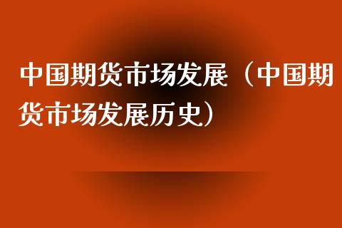 中国期货市场发展（中国期货市场发展历史）_https://www.ltsssb.com_期货密码_第1张