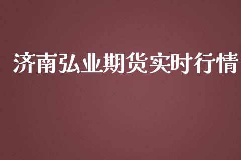 济南弘业期货实时行情_https://www.ltsssb.com_期货行情_第1张