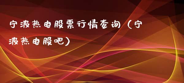 宁波热电股票行情查询（宁波热电股吧）_https://www.ltsssb.com_股市分析_第1张